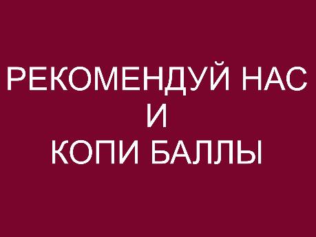 Рекомендуй нас