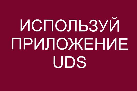 Приложение UDS